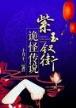 狂仙传 作者：百姓彩票app彩神8