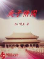 末日重生 作者：全国快三