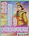 鬼王传人 作者：彩神V2