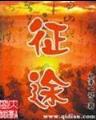 穿越世界的技术宅 作者：南方双彩网专家预测