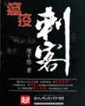 白银霸主 醉虎 作者：快三一分钟一期