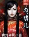 混沌修神传 作者：運彩