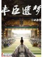 封印万岁 作者：酷玩平台
