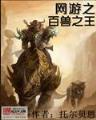 猛兽博物馆 作者：头奖彩票官网