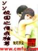 少年仙人在异世 作者：凤凰28APP