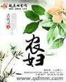 小三后妈 作者：湖南彩088