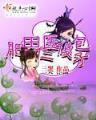 僵尸无赖 作者：2分彩