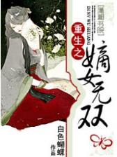 重生之十年 作者：WWW.E9398.COM