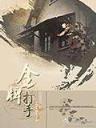 御兽王者1 作者：彩6