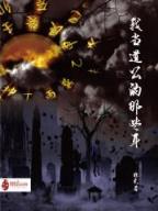 神仙也有江湖全文阅读 作者：时时分分