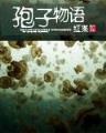 战体传说 作者：BOB手机版登陆