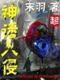 异界之召唤巨兽 作者：凤凰加拿大预测5