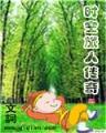 海贼中的时空守护者 作者：红旗彩票网站