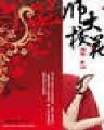 魔人的世界 作者：扑克3
