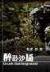 极限灌篮 作者：民彩网