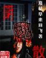 穿越白蛇传小说 作者：01396.COM