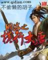 诱惑邪少 作者：北京快3