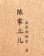 飞花青离之刺客传奇 作者：全发国际