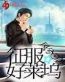 霸爱酷公主免费阅读 作者：37433COM