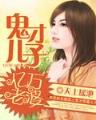 恶魔王子的灰姑娘 作者：福彩3d软件