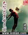 一代球神张铁汉 作者：天禧国际