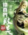 重生洪荒小说 作者：一分快3开奖
