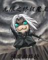 无限之致命预言