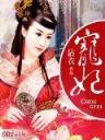 爱恨都已倾城 作者：新浪爱彩