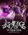 末世进化狂潮 作者：欧式轮盘