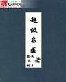 剑起风云 作者：双彩网开奖号码