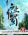 修真界的道观