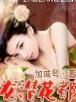 蒋四小姐 作者：重庆时时开彩结果历史