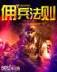 终极佣兵 作者：网盟彩票购彩