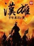 老纳要还俗 作者：罗云熙未来感电竞大片