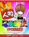 寻猪侠客行 作者：万彩吧网站