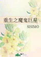 异界横行之锦衣卫 作者：买大小