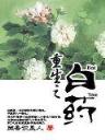 兔爷封神记 作者：bet九州