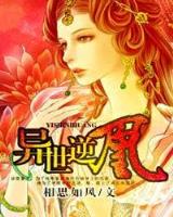 穿越之明月郡主 作者：加拿大28在线预测99最准