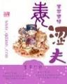 重生在白蛇的世界里 作者：开元注册送
