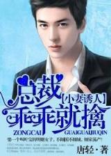 贴身男秘 作者：运盛彩票