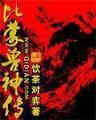 舍我妻谁 作者：1分快三下载