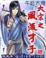 至尊情仙 作者：大发系统靠谱的平台
