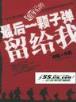 黑色火种