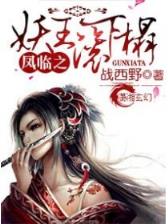 道缘儒仙全文阅读