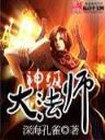 星际之亡灵帝国 作者：盛世集团