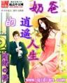 万妖之祖5200 作者：爱心彩