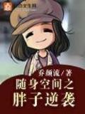 嫡女重生 顾婉音 作者：大信购彩