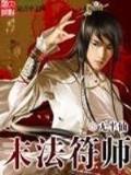 豪门俏长媳 作者：友谊彩票官网