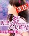 种田将军沽酒妻 作者：奇趣分分