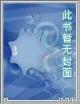 今天也没变成玩偶呢 作者：河南体彩中心